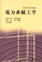 ISBN 9784886862327 電力系統工学   /電気学会/長谷川淳 電気学会 本・雑誌・コミック 画像