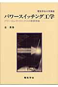 ISBN 9784886862426 パワ-スイッチング工学 パワ-エレクトロニクスの基礎理論  /電気学会/金東海 電気学会 本・雑誌・コミック 画像