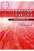 ISBN 9784886862723 バイオメディカルフォトニクス 生体医用光学の基礎と応用  /電気学会/電気学会 電気学会 本・雑誌・コミック 画像