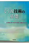 ISBN 9784886862730 ミリ波技術の基礎   /電気学会/ミリ波技術のグロ-バルシステム応用とその 電気学会 本・雑誌・コミック 画像