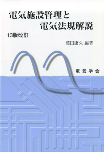 ISBN 9784886863102 電気施設管理と電気法規解説   １３版改訂/電気学会/薦田康久 電気学会 本・雑誌・コミック 画像