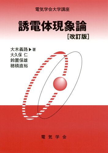 ISBN 9784886863157 誘電体現象論   改訂版/電気学会/大木義路 電気学会 本・雑誌・コミック 画像