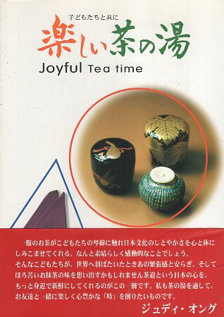 ISBN 9784886890559 楽しい茶の湯 子どもたちと共に/武田書店/細野恵美子 地方・小出版流通センター 本・雑誌・コミック 画像