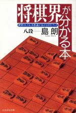 ISBN 9784886924773 将棋界が分かる本 棋界のしくみ・不思議が分かるガイドブック  /たちばな出版/島朗 たちばな出版 本・雑誌・コミック 画像