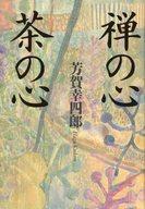 ISBN 9784886925374 禅の心・茶の心/たちばな出版/芳賀幸四郎 たちばな出版 本・雑誌・コミック 画像