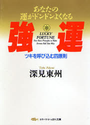 ISBN 9784886925978 強運 あなたの運がドンドンよくなる  /たちばな出版/深見東州 たちばな出版 本・雑誌・コミック 画像