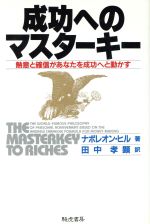 ISBN 9784886932587 成功へのマスタ-キ- 熱意と確信があなたを成功へと動かす  /きこ書房/ナポレオン・ヒル きこ書房 本・雑誌・コミック 画像