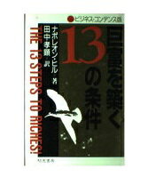 ISBN 9784886932730 ビジ・コン版 巨富を築く13の条件/きこ書房/ナポレオン・ヒル きこ書房 本・雑誌・コミック 画像