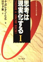 ISBN 9784886932884 ビジコン版　思考は現実化する  １ /きこ書房/ナポレオン・ヒル きこ書房 本・雑誌・コミック 画像