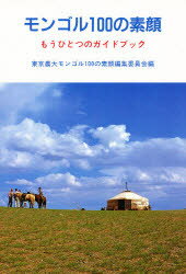 ISBN 9784886940001 モンゴル１００の素顔 もうひとつのガイドブック  /東京農業大学出版会/東京農業大学 東京農業大学出版会 本・雑誌・コミック 画像