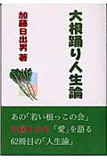 ISBN 9784886940445 大根踊り人生論/東京農業大学出版会/加藤日出男 東京農業大学出版会 本・雑誌・コミック 画像