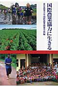 ISBN 9784886941084 国際農業協力に生きる   /東京農業大学出版会/東京農業大学 東京農業大学出版会 本・雑誌・コミック 画像