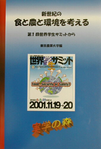 ISBN 9784886941435 新世紀の食と農と環境を考える 第１回世界学生サミットから  /東京農業大学出版会/東京農業大学 東京農業大学出版会 本・雑誌・コミック 画像