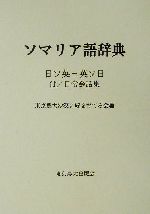 ISBN 9784886941466 ソマリア語辞典 日ソ英-英ソ日/東京農業大学出版会/東京農業大学 東京農業大学出版会 本・雑誌・コミック 画像