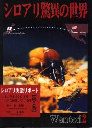 ISBN 9784886941527 シロアリ驚異の世界 シロアリ実態リポ-ト 第２巻 /東京農業大学出版会/宮田光男 東京農業大学出版会 本・雑誌・コミック 画像