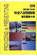 ISBN 9784886941695 東京農業大学完全入試問題集 2005年版/東京農業大学出版会 東京農業大学出版会 本・雑誌・コミック 画像