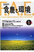 ISBN 9784886941718 食農と環境 ｎｏ．１/東京農業大学出版会/実践総合農学会 東京農業大学出版会 本・雑誌・コミック 画像