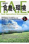 ISBN 9784886941756 食農と環境 no．5/東京農業大学出版会/実践総合農学会 東京農業大学出版会 本・雑誌・コミック 画像