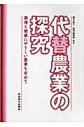 ISBN 9784886941879 代替農業の探究 環境と健康にやさしい農業を求めて  /東京農業大学出版会/藤本彰三 東京農業大学出版会 本・雑誌・コミック 画像