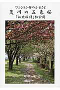 ISBN 9784886944245 荒川の五色桜「江北桜譜」初公開 ワシントン桜のふるさと/東京農業大学出版会/樋口惠一 東京農業大学出版会 本・雑誌・コミック 画像