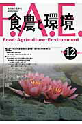 ISBN 9784886944283 食農と環境  ｎｏ．１２ /東京農業大学出版会/実践総合農学会 東京農業大学出版会 本・雑誌・コミック 画像