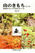 ISBN 9784886944801 山のきもち 森林業が「ほっとする社会」をつくる  第二版/東京農業大学出版会/山本悟 東京農業大学出版会 本・雑誌・コミック 画像