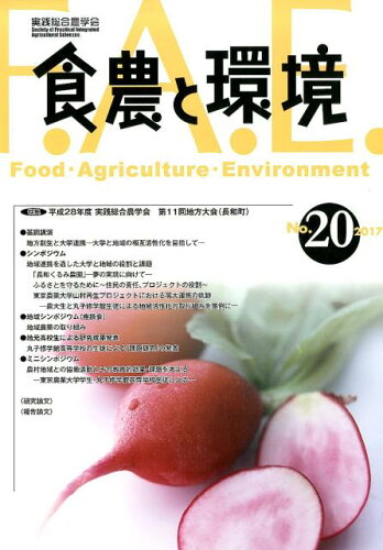 ISBN 9784886944818 食農と環境 No．20（2017）/東京農業大学出版会/実践総合農学会 東京農業大学出版会 本・雑誌・コミック 画像