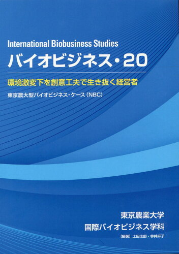 ISBN 9784886945327 バイオビジネス 東京農大型バイオビジネス・ケース（ＮＢＣ） ２０/東京農業大学出版会/東京農業大学国際バイオビジネス学科 東京農業大学出版会 本・雑誌・コミック 画像