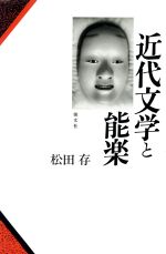 ISBN 9784886950383 近代文学と能楽/朝文社/松田存 朝文社 本・雑誌・コミック 画像