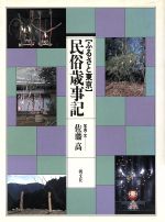 ISBN 9784886950611 「ふるさと東京」民俗歳事記/朝文社/佐藤高 朝文社 本・雑誌・コミック 画像