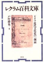 ISBN 9784886951335 レクラム百科文庫 ドイツ近代文化史の一側面  /朝文社/戸叶勝也 朝文社 本・雑誌・コミック 画像