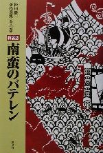 ISBN 9784886951571 南蛮のバテレン   新装版/朝文社/松田毅一 朝文社 本・雑誌・コミック 画像