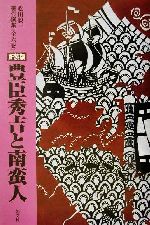 ISBN 9784886951588 豊臣秀吉と南蛮人 新装版/朝文社/松田毅一 朝文社 本・雑誌・コミック 画像