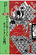 ISBN 9784886951663 ヴァリニャ-ノとキリシタン宗門 新装版/朝文社/松田毅一 朝文社 本・雑誌・コミック 画像