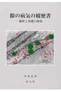 ISBN 9784886951731 眼の病気の履歴書 臨床と基礎の調和/朝文社/沖坂重邦 朝文社 本・雑誌・コミック 画像