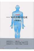 ISBN 9784886952134 気功治療の完成 予防医学 新装改訂版/朝文社/片野貴夫 朝文社 本・雑誌・コミック 画像