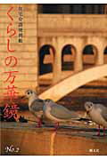 ISBN 9784886952141 くらしの万華鏡 在宅介護便利帳 no．2/朝文社/小梛治宣 朝文社 本・雑誌・コミック 画像