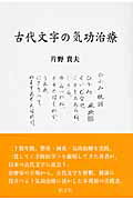 ISBN 9784886952172 古代文字の気功治療   新版/朝文社/片野貴夫 朝文社 本・雑誌・コミック 画像