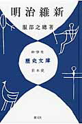 ISBN 9784886952332 明治維新   /朝文社/服部之総 朝文社 本・雑誌・コミック 画像