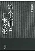 ISBN 9784886952349 鈴木大拙と日本文化   /朝文社/浅見洋 朝文社 本・雑誌・コミック 画像