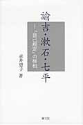 ISBN 9784886952509 諭吉・漱石・七平 「自己規定」の様相  /朝文社/赤井恵子 朝文社 本・雑誌・コミック 画像