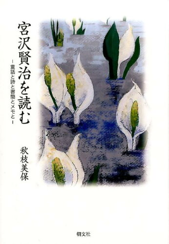 ISBN 9784886952738 宮沢賢治を読む 童話と詩と書簡とメモと  /朝文社/秋枝美保 朝文社 本・雑誌・コミック 画像