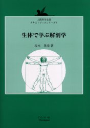 ISBN 9784886990150 生体で学ぶ解剖学   /てらぺいあ/桜木晃彦 てらぺいあ 本・雑誌・コミック 画像