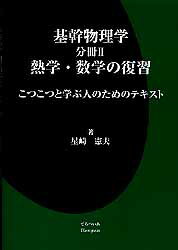 ISBN 9784886990204 基幹物理学 こつこつと学ぶ人のためのテキスト 分冊２ /てらぺいあ/星崎憲夫 てらぺいあ 本・雑誌・コミック 画像