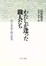 ISBN 9784887018181 わたしが逢った職人たち 技と意地と粋の世界  /ミオシン出版/石井英夫 テレメディア 本・雑誌・コミック 画像