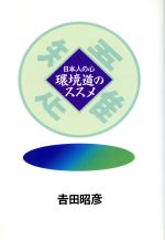 ISBN 9784887018303 環境道のススメ 日本人の心  /ミオシン出版/吉田昭彦 テレメディア 本・雑誌・コミック 画像