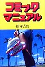 ISBN 9784887018501 コミックマニュアル/ミオシン出版/橋本直樹 テレメディア 本・雑誌・コミック 画像