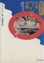 ISBN 9784887060104 留学生日本フシギ体験 フロ、トイレから始まる比較文化/ＴＯＴＯ出版/池口真寿美 ＴＯＴＯ 本・雑誌・コミック 画像