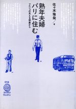 ISBN 9784887061040 塾年夫婦パリに住む マルシェの見える部屋から  /ＴＯＴＯ出版/佐々木雅発 ＴＯＴＯ 本・雑誌・コミック 画像