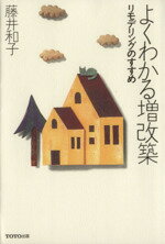 ISBN 9784887061224 よくわかる増改築 リモデリングのすすめ  /ＴＯＴＯ出版/藤井和子（ハウジングプランナ-） ＴＯＴＯ 本・雑誌・コミック 画像